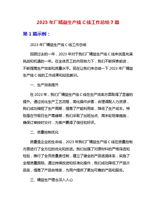 2023年厂精益生产线C线工作总结7篇