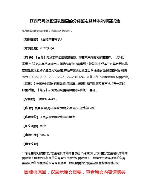 江西乌鸡源肠道乳酸菌的分离鉴定及其体外抑菌试验