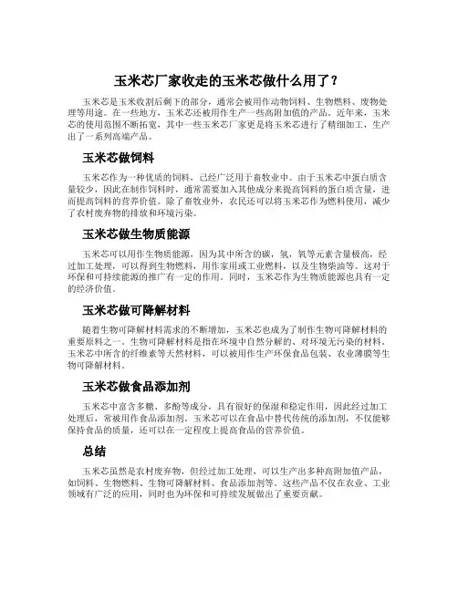 玉米芯厂家收走的玉米芯做什么用了？
