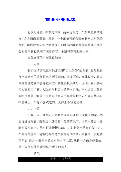商务中餐礼仪.doc
