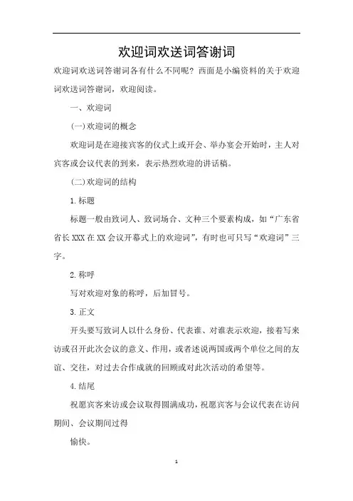 欢迎词欢送词答谢词