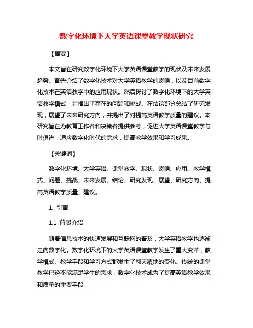 数字化环境下大学英语课堂教学现状研究