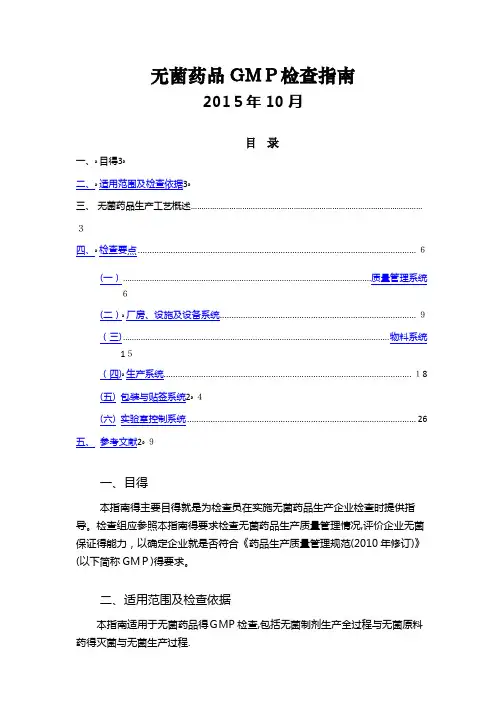 无菌药品GMP检查指南
