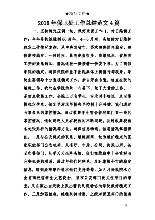 2018年保卫处工作总结范文4篇