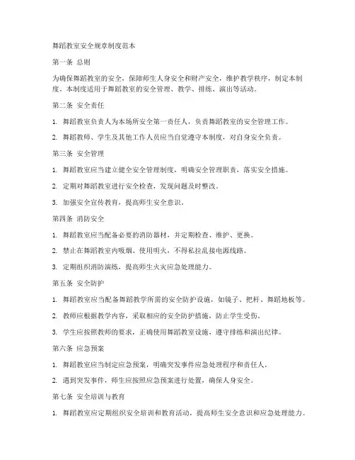 舞蹈教室安全规章制度范本