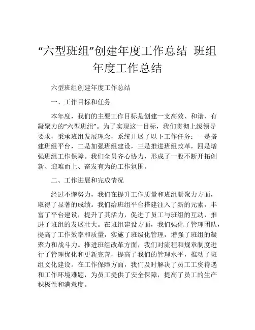 “六型班组”创建年度工作总结 班组年度工作总结