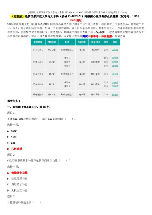 (更新版)最新国家开放大学电大本科《机械CAD-CAM》网络核心课形考作业及答案(试卷号：1119)