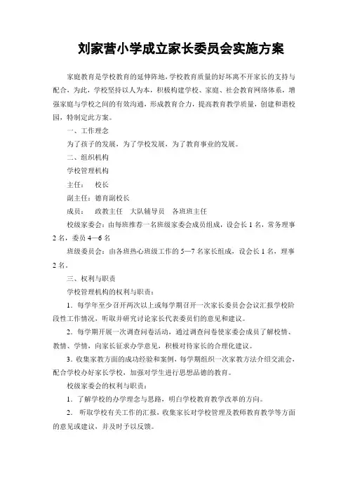 刘家营小学成立家长委员会实施方案
