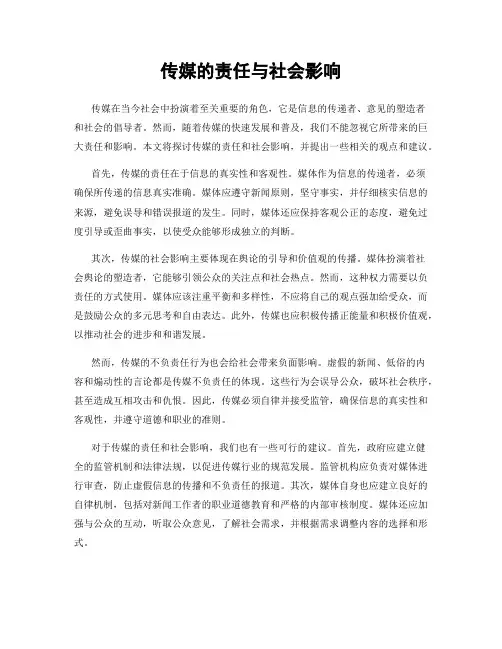 传媒的责任与社会影响