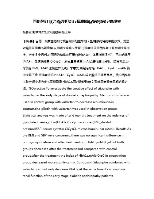 西格列汀联合缬沙坦治疗早期糖尿病肾病疗效观察