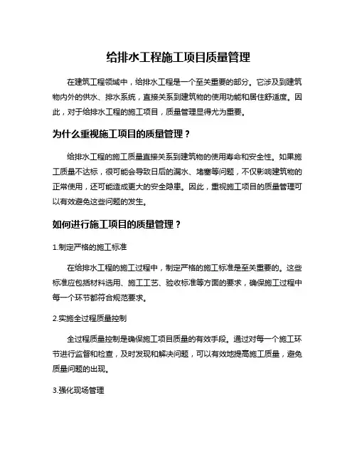 给排水工程施工项目质量管理