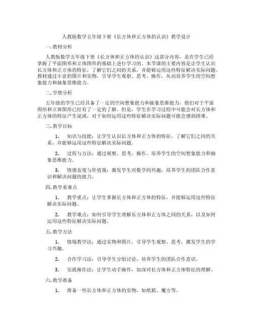 人教版数学五年级下册《长方体和正方体的认识》教学设计
