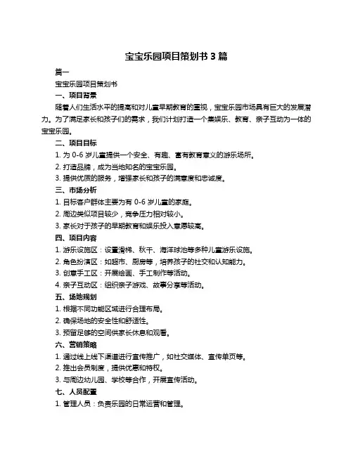 宝宝乐园项目策划书3篇