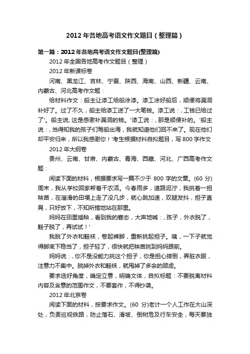 2012年各地高考语文作文题目（整理篇）