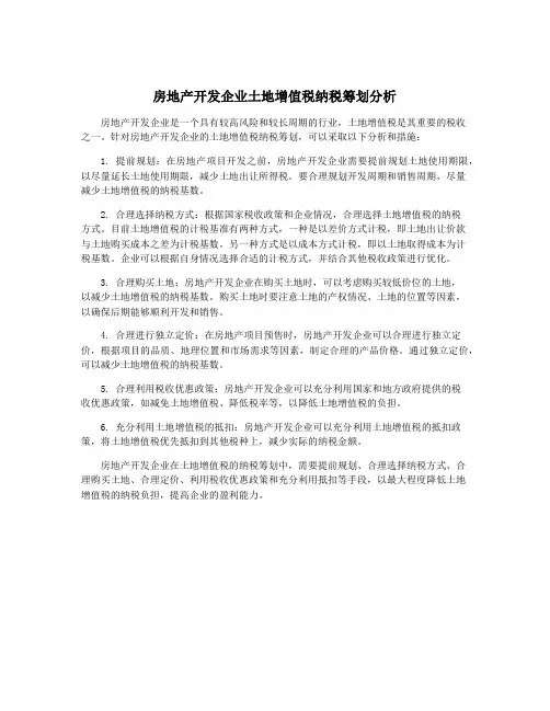 房地产开发企业土地增值税纳税筹划分析