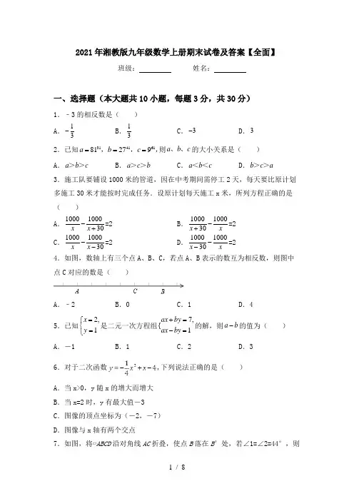 2021年湘教版九年级数学上册期末试卷及答案【全面】