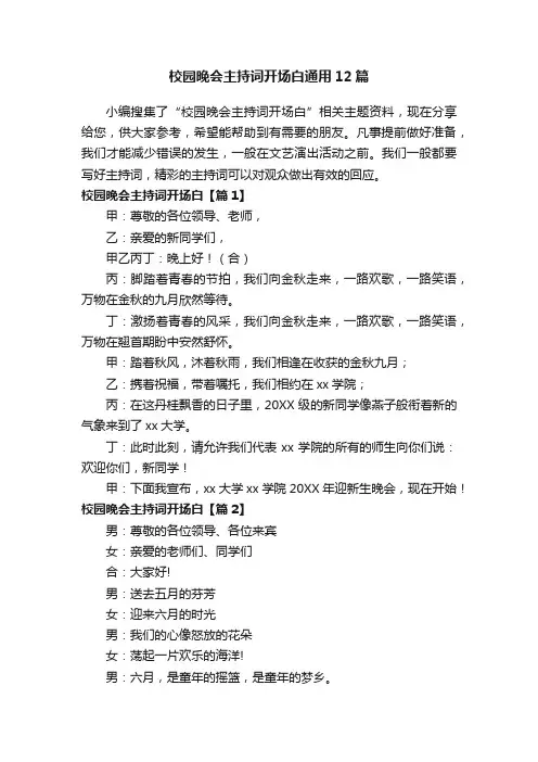 校园晚会主持词开场白通用12篇