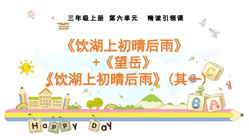部编版三年级语文上册第六单元《饮湖上初晴后雨》课件