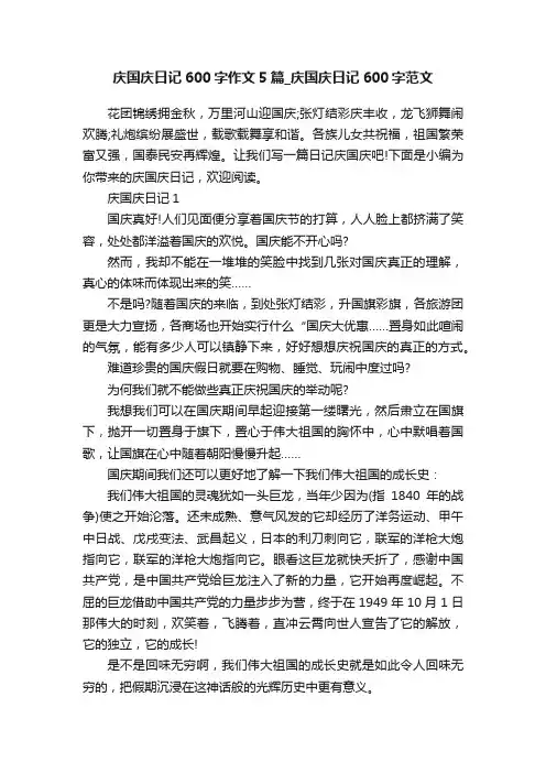 庆国庆日记600字作文5篇_庆国庆日记600字范文