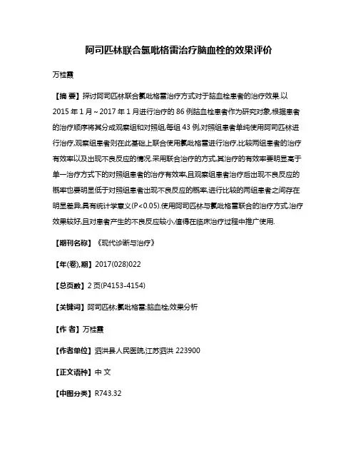 阿司匹林联合氯吡格雷治疗脑血栓的效果评价