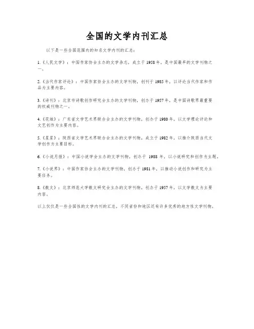 全国的文学内刊汇总