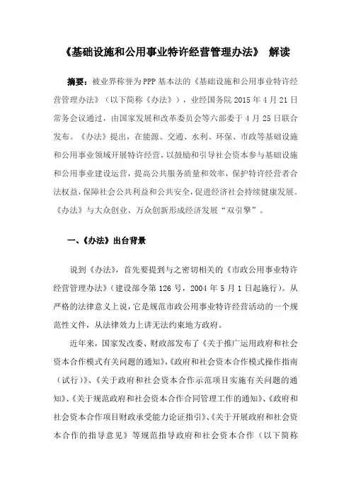 基础设施和公用事业特许经营管理办法 解读