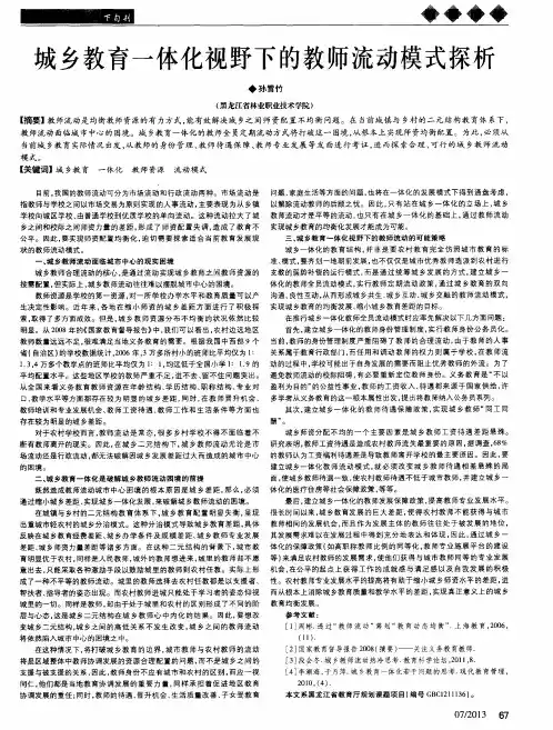 城乡教育一体化视野下的教师流动模式探析