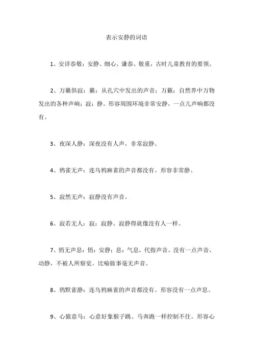 好词好记   表示安静的词语