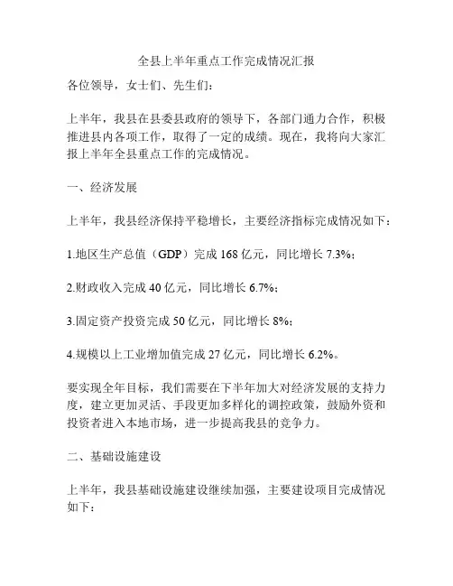 全县上半年重点工作完成情况汇报