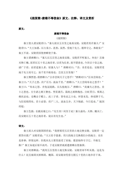 《战国策-唐雎不辱使命》原文、注释、译文及赏析