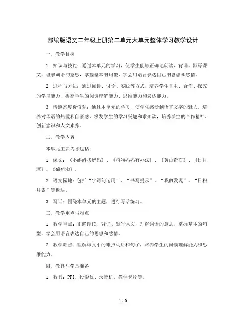 部编版语文二年级上册第二单元大单元整体学习 教学设计