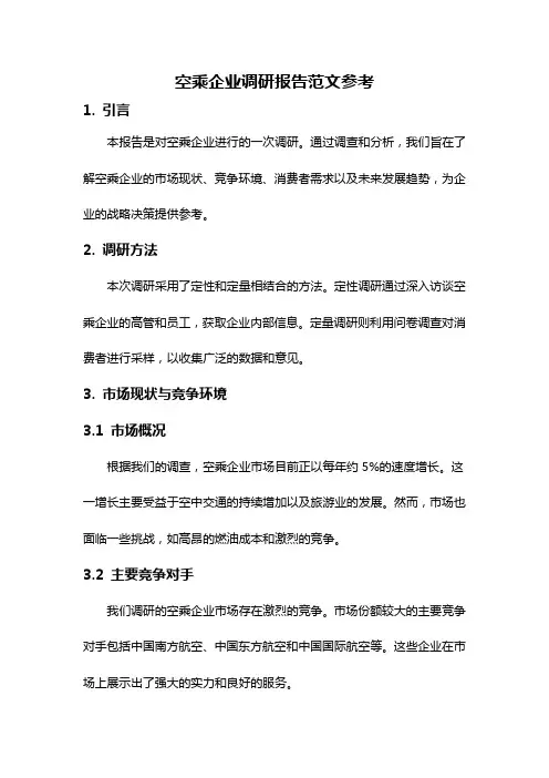 空乘企业调研报告范文参考