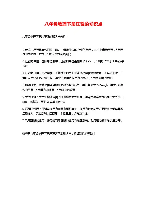 八年级物理下册压强的知识点