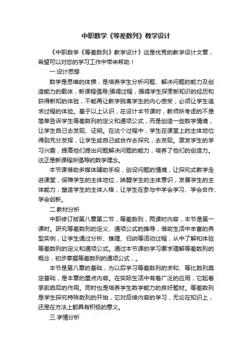 中职数学《等差数列》教学设计