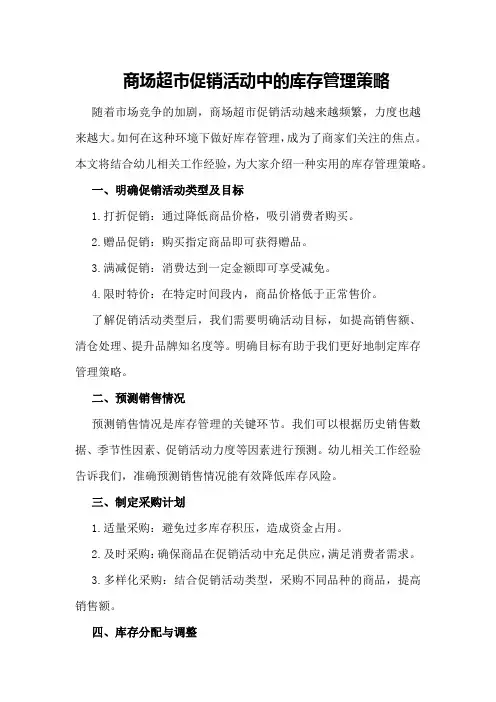 商场超市促销活动中的库存管理策略