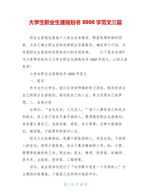 大学生职业生涯规划书3000字范文三篇