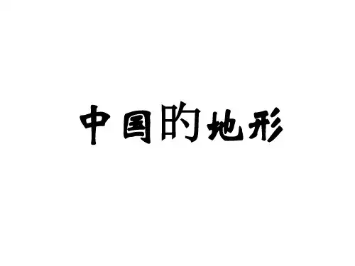中国的地形专题知识讲座