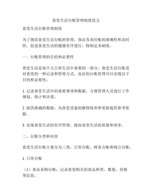 食堂生活台账管理制度范文