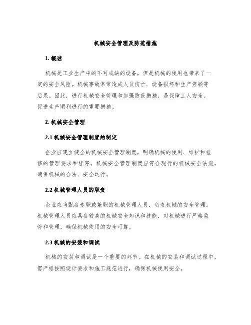 机械安全管理及防范措施