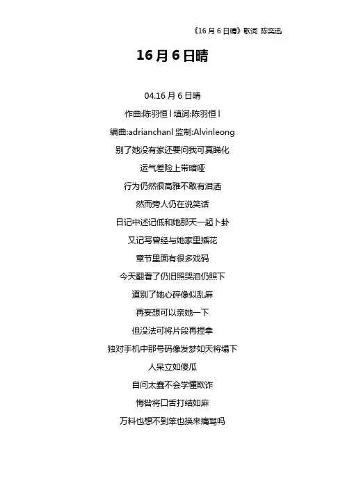 《16月6日晴》歌词 陈奕迅