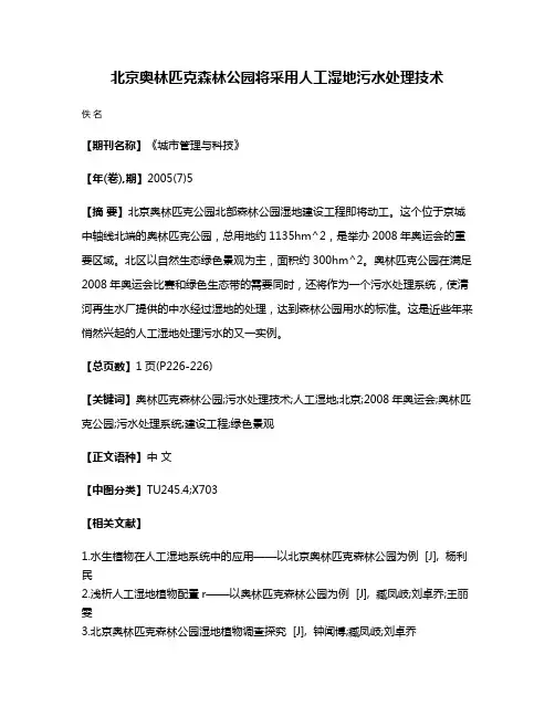北京奥林匹克森林公园将采用人工湿地污水处理技术