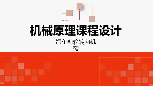 机械原理课程设计-----汽车前轮转向机构