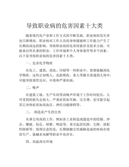 导致职业病的危害因素十大类