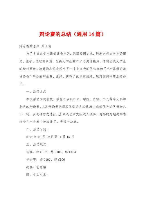 辩论赛的总结(通用14篇)