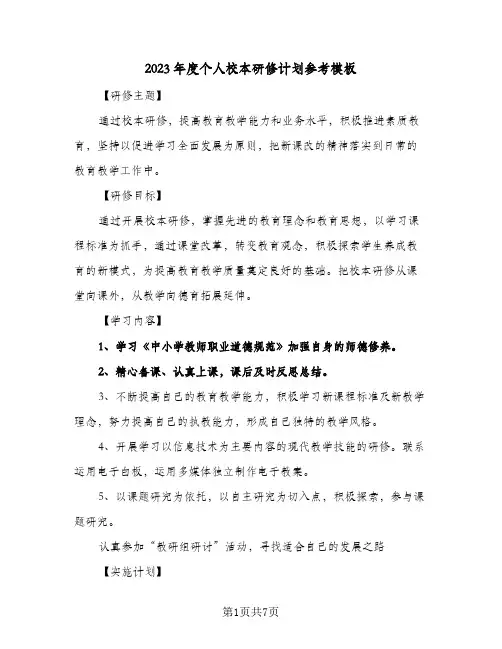 2023年度个人校本研修计划参考模板(2篇)