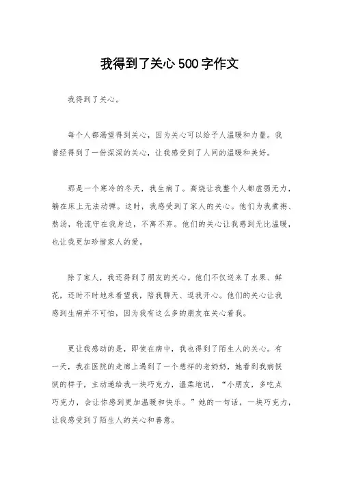 我得到了关心500字作文