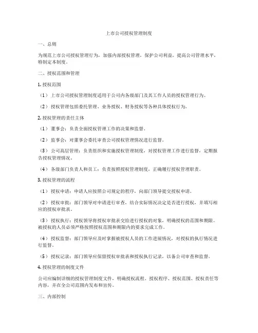 上市公司授权管理制度