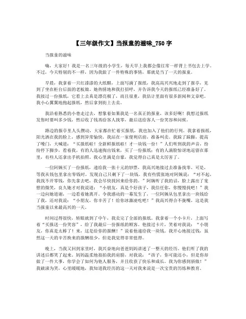 【三年级作文】当报童的滋味_750字