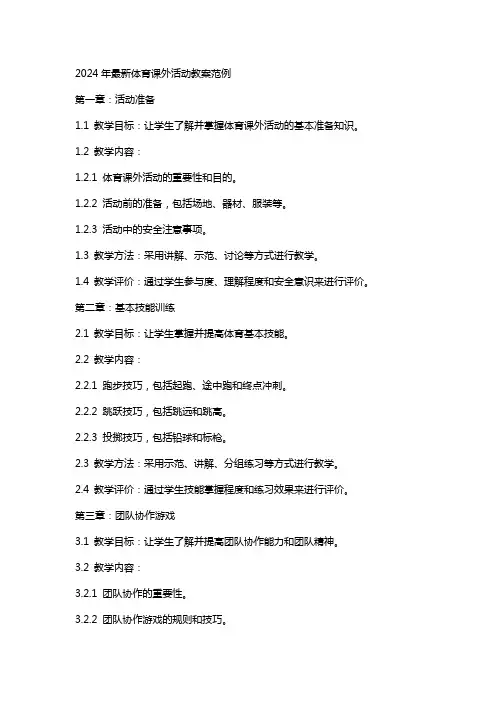 2024年体育课外活动教案范例