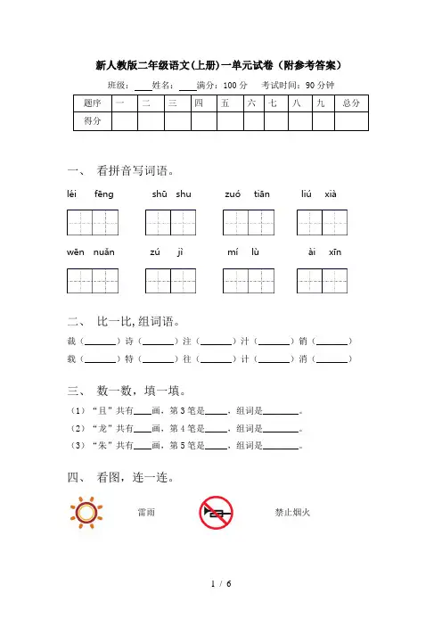 新人教版二年级语文(上册)一单元试卷(附参考答案)